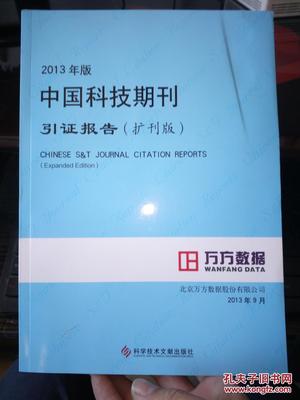 2013年版中國科技期刊引證報告(擴(kuò)刊版)的研究與反思