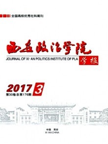 弘揚學(xué)術(shù)風(fēng)范 西安政治學(xué)院學(xué)報出版特色與貢獻(xiàn)