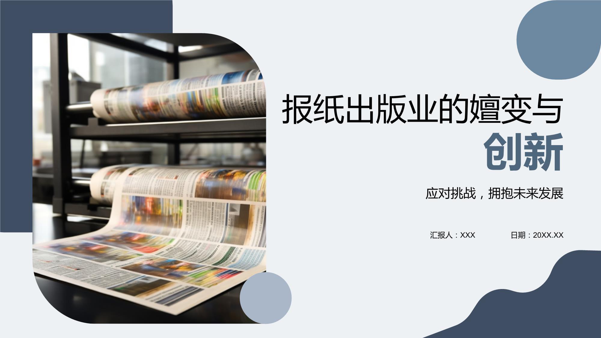 報紙出版業(yè)的嬗變與創(chuàng)新 從紙媒到全媒體的數(shù)字化轉(zhuǎn)型