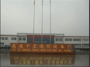 慈溪市中星通信設(shè)備廠